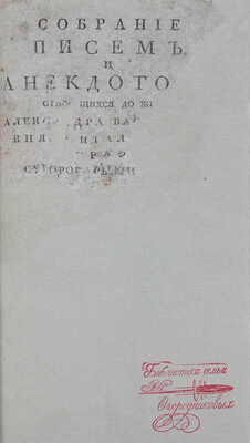 [Собрание писем и анекдотов, относящихся до жизни Александра Васильевича князя Италийского, графа Суворова-Рымникского...], [1814?].